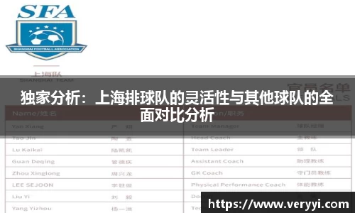 独家分析：上海排球队的灵活性与其他球队的全面对比分析