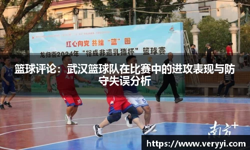 篮球评论：武汉篮球队在比赛中的进攻表现与防守失误分析