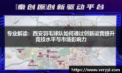 专业解读：西安羽毛球队如何通过创新运营提升竞技水平与市场影响力