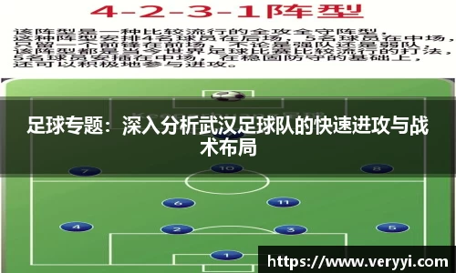 足球专题：深入分析武汉足球队的快速进攻与战术布局