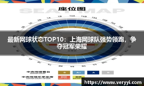 最新网球状态TOP10：上海网球队强势领跑，争夺冠军荣耀