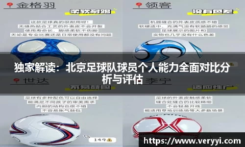 独家解读:北京足球队球员个人能力全面对比分析与评估