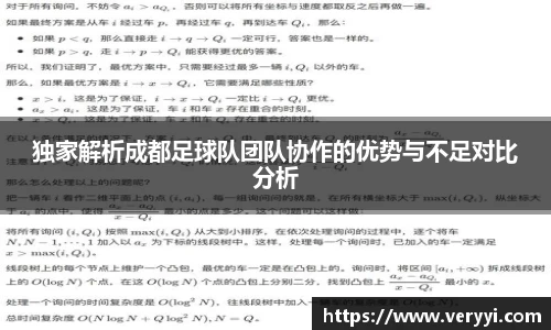 独家解析成都足球队团队协作的优势与不足对比分析