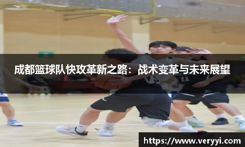 成都篮球队快攻革新之路：战术变革与未来展望