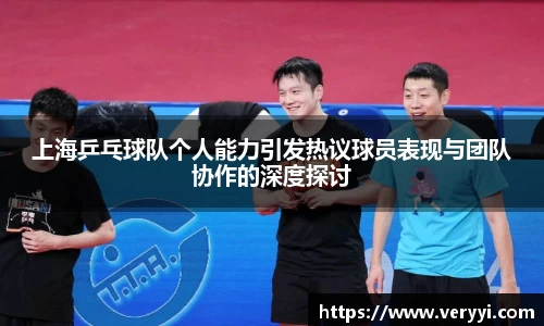 上海乒乓球队个人能力引发热议球员表现与团队协作的深度探讨