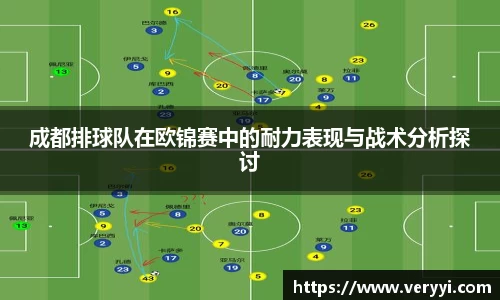 成都排球队在欧锦赛中的耐力表现与战术分析探讨