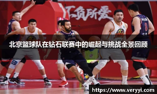 北京篮球队在钻石联赛中的崛起与挑战全景回顾