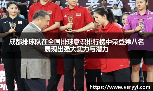 成都排球队在全国排球意识排行榜中荣登第八名展现出强大实力与潜力