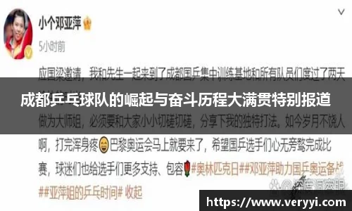 成都乒乓球队的崛起与奋斗历程大满贯特别报道