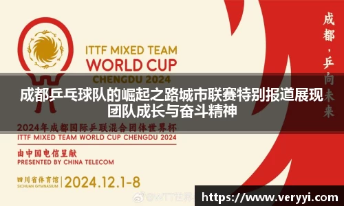 成都乒乓球队的崛起之路城市联赛特别报道展现团队成长与奋斗精神