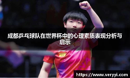 成都乒乓球队在世界杯中的心理素质表现分析与启示