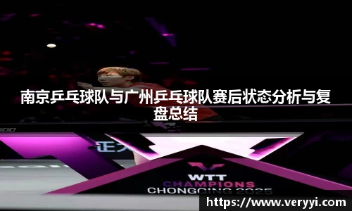 南京乒乓球队与广州乒乓球队赛后状态分析与复盘总结
