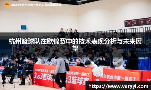 杭州篮球队在欧锦赛中的技术表现分析与未来展望