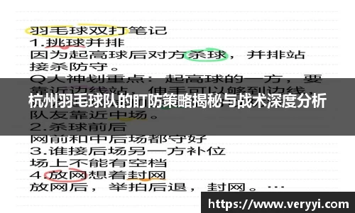 杭州羽毛球队的盯防策略揭秘与战术深度分析