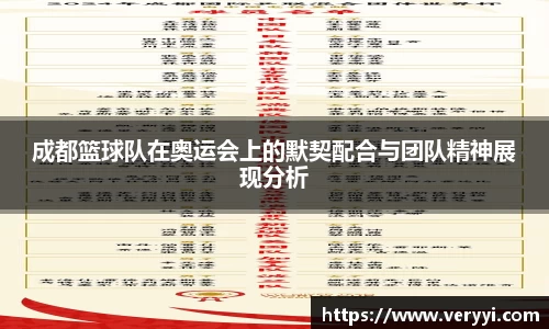 成都篮球队在奥运会上的默契配合与团队精神展现分析