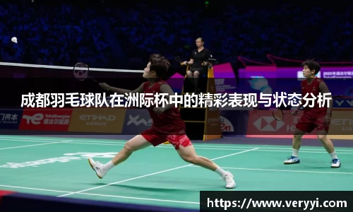 成都羽毛球队在洲际杯中的精彩表现与状态分析