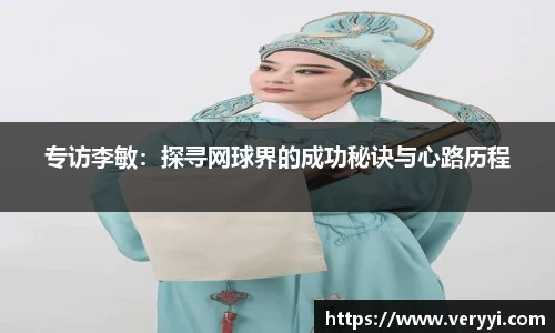 专访李敏：探寻网球界的成功秘诀与心路历程