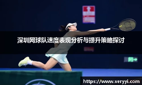 深圳网球队速度表现分析与提升策略探讨