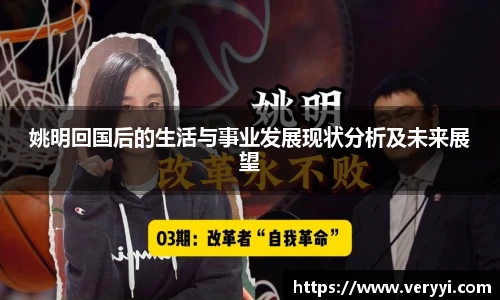 姚明回国后的生活与事业发展现状分析及未来展望