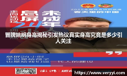 冒牌姚明身高揭秘引发热议真实身高究竟是多少引人关注