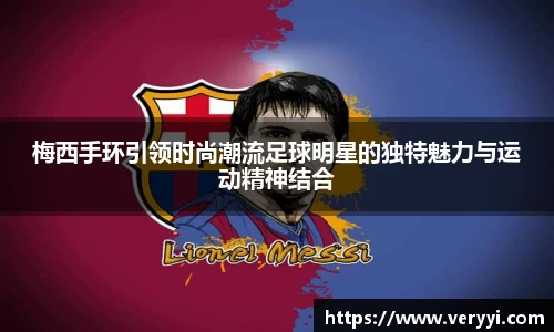 梅西手环引领时尚潮流足球明星的独特魅力与运动精神结合