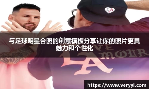 与足球明星合照的创意模板分享让你的照片更具魅力和个性化