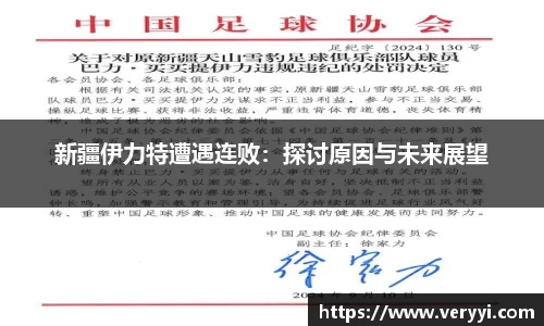 新疆伊力特遭遇连败：探讨原因与未来展望