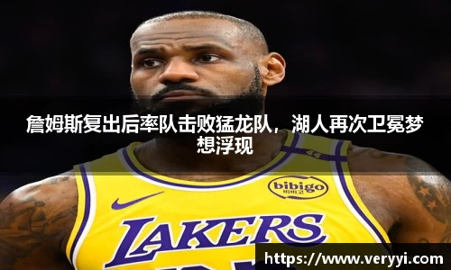 詹姆斯复出后率队击败猛龙队，湖人再次卫冕梦想浮现