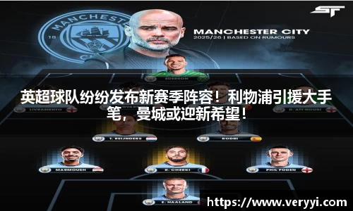 英超球队纷纷发布新赛季阵容！利物浦引援大手笔，曼城或迎新希望！