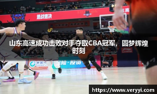 山东高速成功击败对手夺取CBA冠军，圆梦辉煌时刻