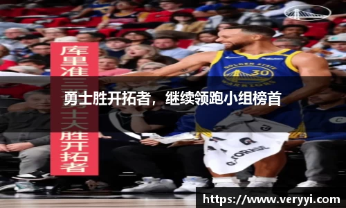 勇士胜开拓者，继续领跑小组榜首