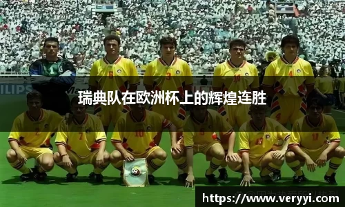 瑞典队在欧洲杯上的辉煌连胜