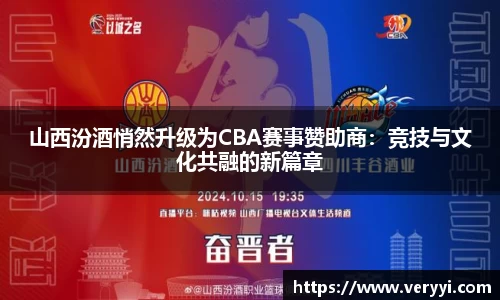山西汾酒悄然升级为CBA赛事赞助商：竞技与文化共融的新篇章