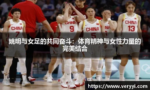 姚明与女足的共同奋斗：体育精神与女性力量的完美结合