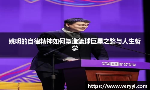 姚明的自律精神如何塑造篮球巨星之路与人生哲学
