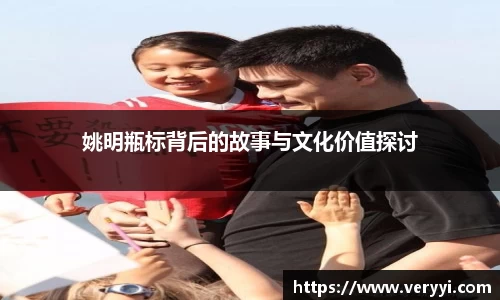 姚明瓶标背后的故事与文化价值探讨
