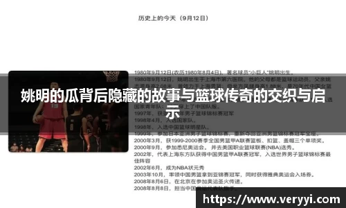 姚明的瓜背后隐藏的故事与篮球传奇的交织与启示