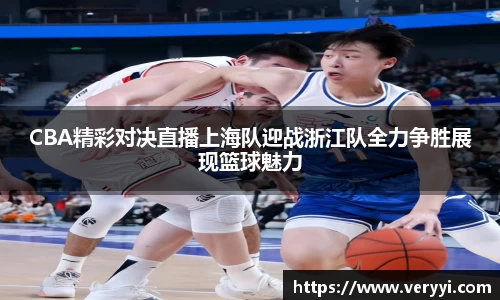CBA精彩对决直播上海队迎战浙江队全力争胜展现篮球魅力