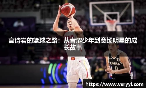 高诗岩的篮球之路：从青涩少年到赛场明星的成长故事
