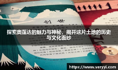 探索奥蓬达的魅力与神秘，揭开这片土地的历史与文化面纱