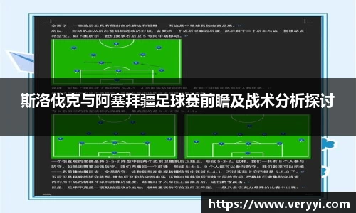 斯洛伐克与阿塞拜疆足球赛前瞻及战术分析探讨
