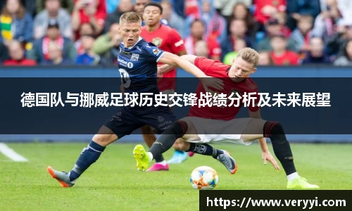德国队与挪威足球历史交锋战绩分析及未来展望