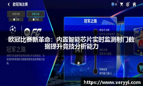 欧冠比赛新革命：内置智能芯片实时监测射门数据提升竞技分析能力