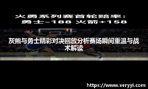 灰熊与勇士精彩对决回放分析赛场瞬间重温与战术解读