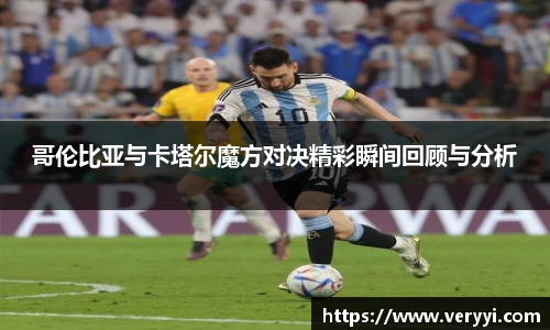 哥伦比亚与卡塔尔魔方对决精彩瞬间回顾与分析
