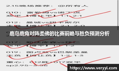 鹿岛鹿角对阵柔佛的比赛前瞻与胜负预测分析