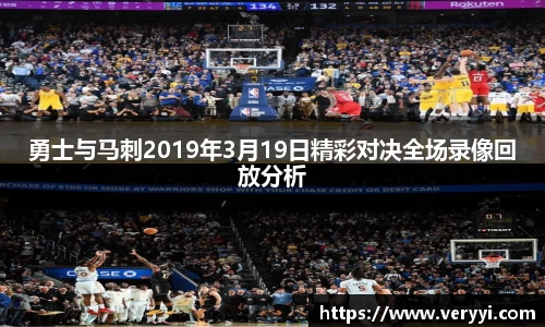 勇士与马刺2019年3月19日精彩对决全场录像回放分析