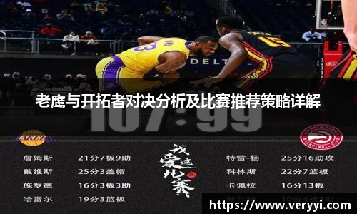老鹰与开拓者对决分析及比赛推荐策略详解