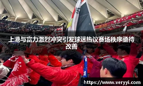 上港与富力激烈冲突引发球迷热议赛场秩序亟待改善