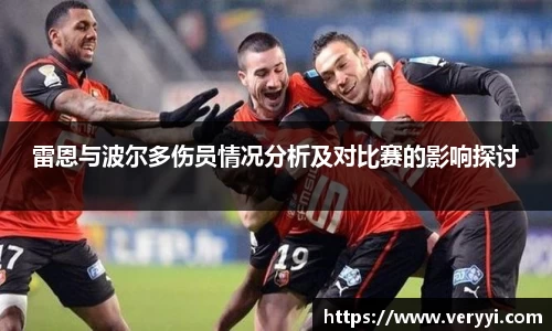 雷恩与波尔多伤员情况分析及对比赛的影响探讨